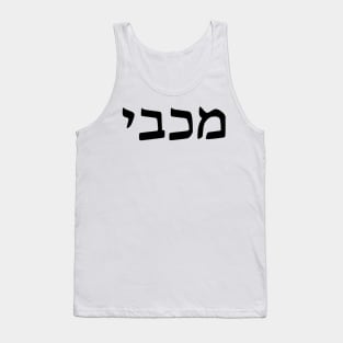 Maccabee Tank Top